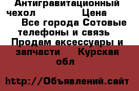 Антигравитационный чехол 0-Gravity › Цена ­ 1 790 - Все города Сотовые телефоны и связь » Продам аксессуары и запчасти   . Курская обл.